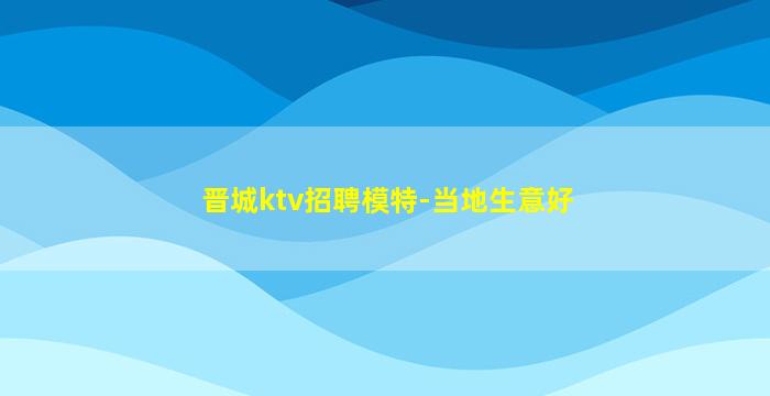 中山夜总会招聘